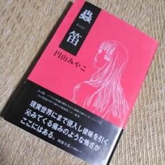 中古　ぶんか社　1998年　初版　円山みやこ　蟲笛　ホラー 漫画　入手困難 中古 ぶんか社 1998年 初版 円山みやこ 蟲笛 ホラー 漫画 入手
