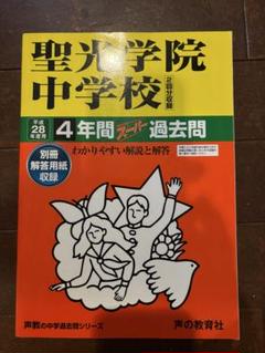 聖光学院中学校過去問18年分(2005年〜2022年)3冊セット 聖光学院中学校過去問18年分(2005年〜2022年)3冊セット