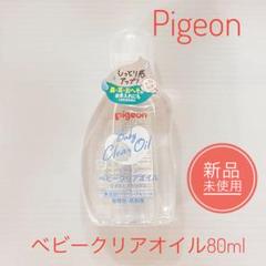 Pigeon ベビークリアオイル 80ml 新品未使用