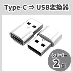 USB Type-C 変換 タイプC 変換アダプタ iPhone 2個 シルバー