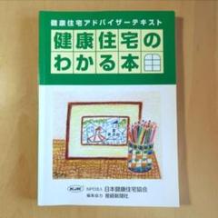 【古本】健康住宅アドバイザーテキスト　健康住宅のわかる本