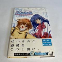 PS2 カノン Kanon公式攻略ガイド