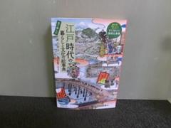 見て楽しむ 江戸時代の暮らしと文化の絵事典 安藤優一郎 初版のサムネイル