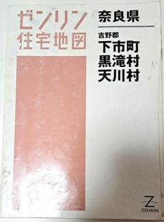 【格安中古】ゼンリン住宅地図　奈良県吉野郡吉野町・大淀町 格安中古】ゼンリン住宅地図 栃木県