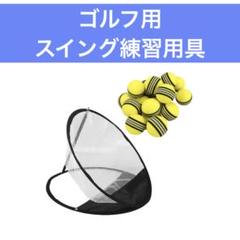 ゴルフ用 折り畳み スポンジボール付き 自主練習 室内外 スイング練習用具