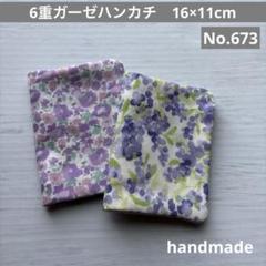 (673)6重ガーゼハンカチ　16×11cm ２枚