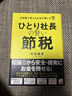 社長の賢い節税 対策しないと大損します! 法人税・所得税・相続税・M&A〈会社… 社長の賢い節税 対策しないと大損します! 法人税・所得税・相続