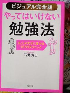 ビジュアル完全版やってはいけない勉強法　凡人が天才に変わる127のテクニック