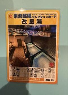 2025年最新】東京銭湯 コレクションカードの人気アイテム - メルカリ