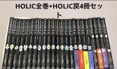 【8/14迄】xxxHOLIC（ホリック）全19巻＋戻1〜4巻