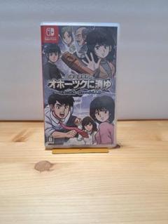 オホーツクに消ゆ　Switch版