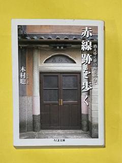 赤線跡を歩く 消えゆく夢の街を訪ねて
