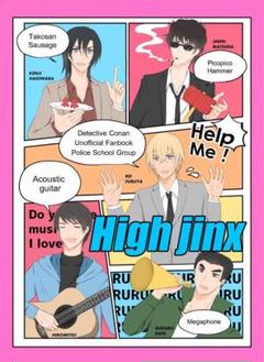 High jinx ねぎぴよカルビ 同人誌 名探偵コナン 警察学校組