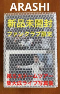 嵐 - 嵐 写真集 ファンクラブ限定 訂正シールあり 新品未開封 嵐 5×20 写真集 ファンクラブ限定 非売品 5大ドームツアー