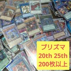 遊戯王　プリズマ　20th 25th まとめ売り