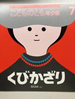 絵本⭐️こどものとも⭐️年少⭐️7月⭐️くびかざり