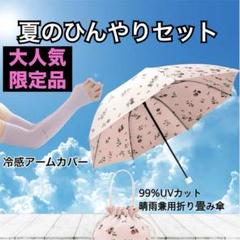✨大人気✨ 折りたたみ傘 日傘 晴雨兼用傘 高級　冷感　アームカバー　セット