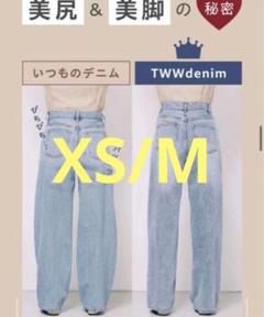 【新品未使用】TWWデニム　　washed-blue XS/M 新品未使用】TWWデニム washed-blue【ウエストS/ヒップMサイズ