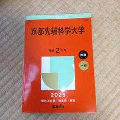 京都先端科学大学 赤本 2025