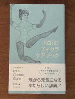 2025年最新】チャクラケアブック kaiの人気アイテム - メルカリ