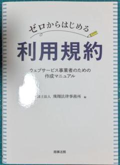 裁断済　ゼロからはじめる利用規約――ウェブサービス事業者のための作成マニュアル