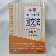 書き込みなし★中学 トレーニングノート 国文法 定期テスト+入試対策のサムネイル
