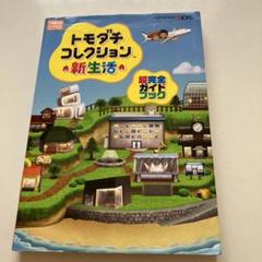※超希少 新品未開封※ トモダチコレクション新生活 攻略本セット ニンテンドー3ds トモダチコレクション新生活 攻略本セット