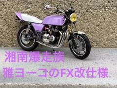 湘南爆走族バイクプラモデル7台セット ※手渡しのみ