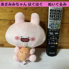あさみみちゃん はぐはぐぬいぐるみ