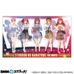 五等分の花嫁　マルチクロス　オンラインくじ　DMMスクラッチ