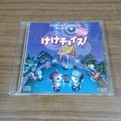 【非売品】おいでよ どうぶつの森 サウンドCD けけチョイス！ Mix