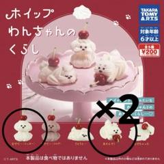 ホイップわんちゃんのくらし　2種　3個セット