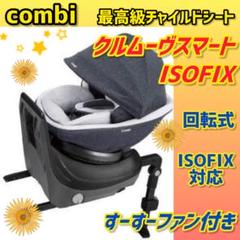✨美品✨コンビチャイルドシート クルムーヴスマートisofix JK-600