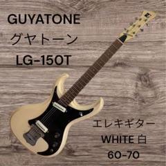 Guyatone LG-29 　グヤトーン　日本製 Guyatone /泥で汚れたようなネックに塗装が割れたボディー、1970