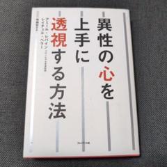 異性の心を上手に透視する方法
