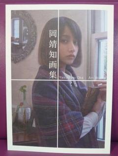 直筆サイン入 新品未読 岡靖知 鉛筆画集 2025年最新】岡靖知画集の人気アイテム - メルカリ
