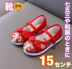 15cm　七五三 草履 スニーカー 赤　お正月　和服　着物