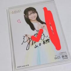 も*ん様 山口美桜さん 直筆サイン入り生写真 NMB48 2025 June