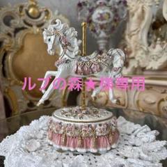 回転式オルゴール 白馬 ロココ