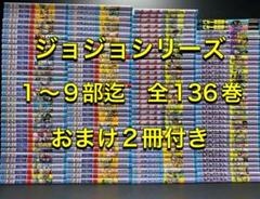 ジョジョの奇妙な冒険 1-9部 136巻 全巻セット - メルカリ
