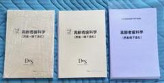 最新版]DES 国家試験コース 高齢者歯科学 (臨床を含む) 裁断済
