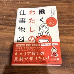 【値下げ中】働くわたしの仕事地図 : 長く幸せに働くために知っておきたい40