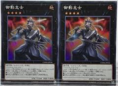 ⅡNo.14 遊戯王　御影志士(スーパー)×2