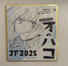 複製ミニ色紙 ジャンプフェスタ 2025 応募者全員サービス アオの
