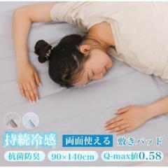【未開封】瞬間冷却 ひんやりマット 冷感敷きパッド シングル 140×90cm