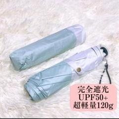 晴雨兼用傘 日傘 120g 超軽量 UVカット 完全遮光 折りたたみ傘 グリーン