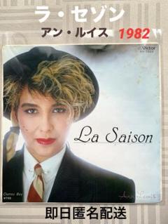 アン・ルイス 直筆サイン　レコード ラ・セゾン のセット アン・ルイス / ラ・セゾン・ダムール – かすみレコード