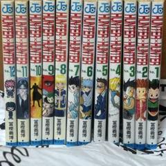 ハンターハンター HUNTER × HUNTER 漫画 1~12巻 まとめ売り