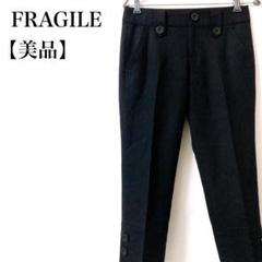 【美品】FRAGILE ストレッチ センタープレス カジュアルパンツ