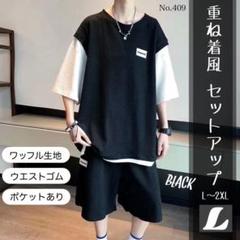 重ね着風 セットアップ ブラック L ワッフル生地 上下セット 半袖 パンツ